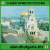 О Болгарии по-русски