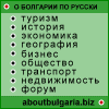 О Болгарии по-русски